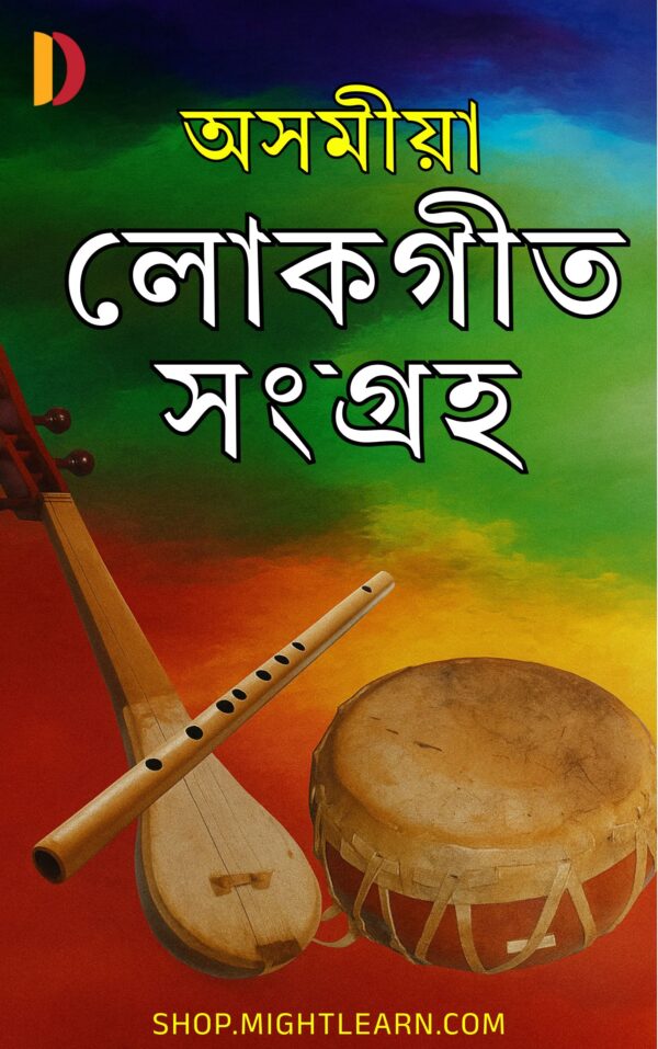 অসমীয়া লোকগীত সংগ্ৰহ