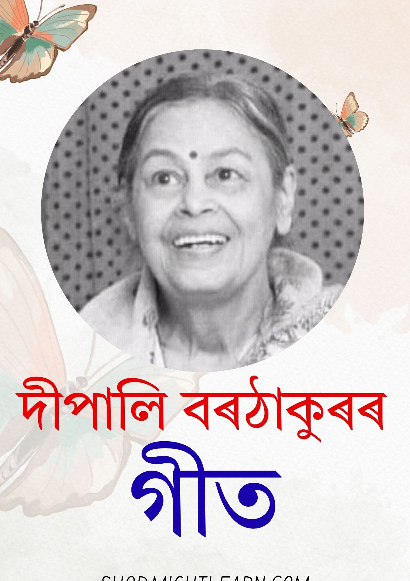 দীপালি বৰঠাকুৰৰ গীত