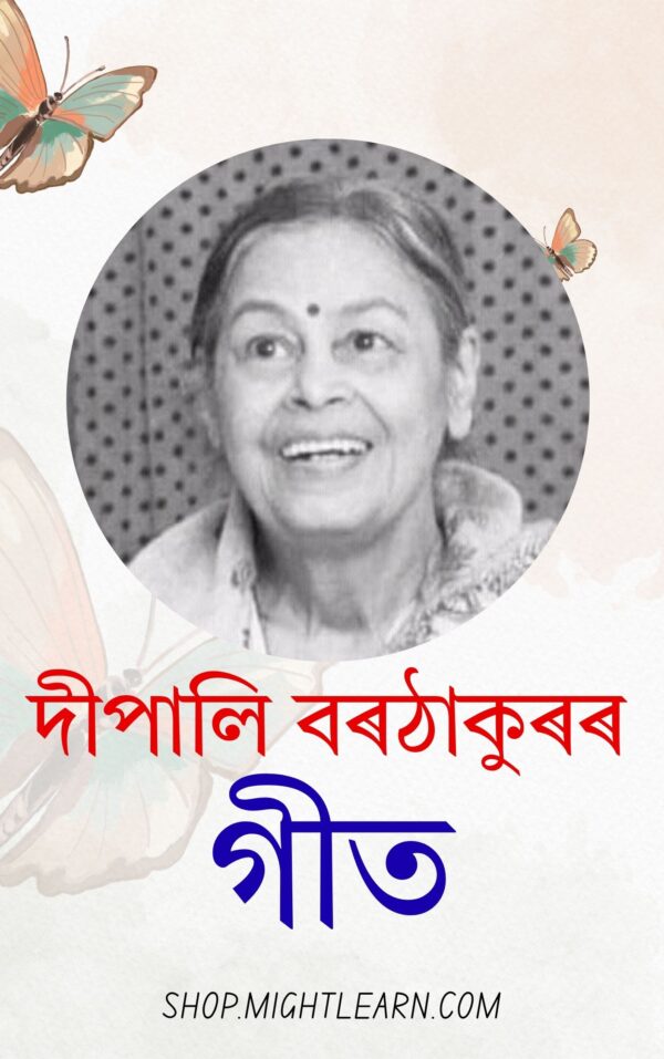 দীপালি বৰঠাকুৰৰ গীত