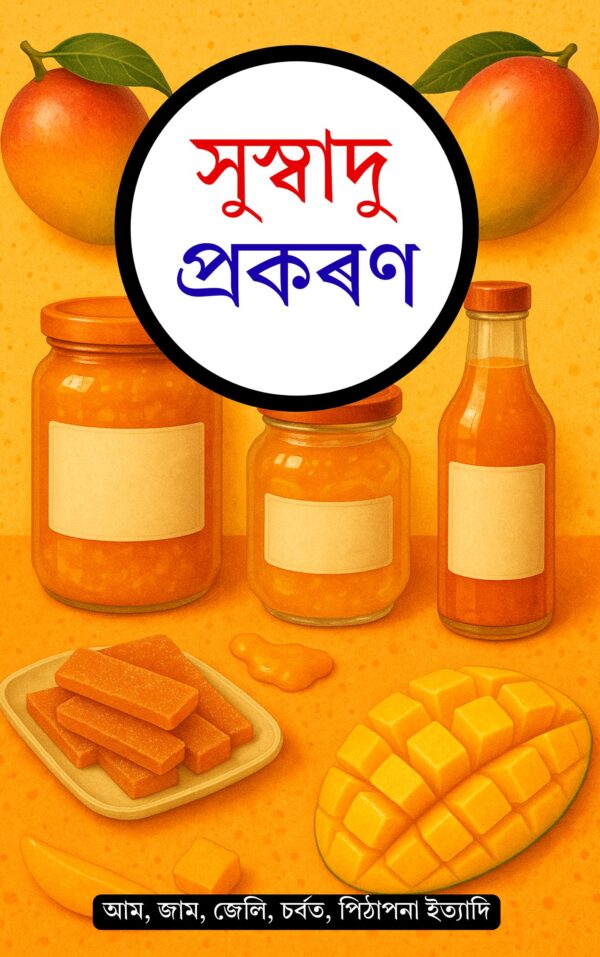 সুস্বদু প্ৰকৰণ