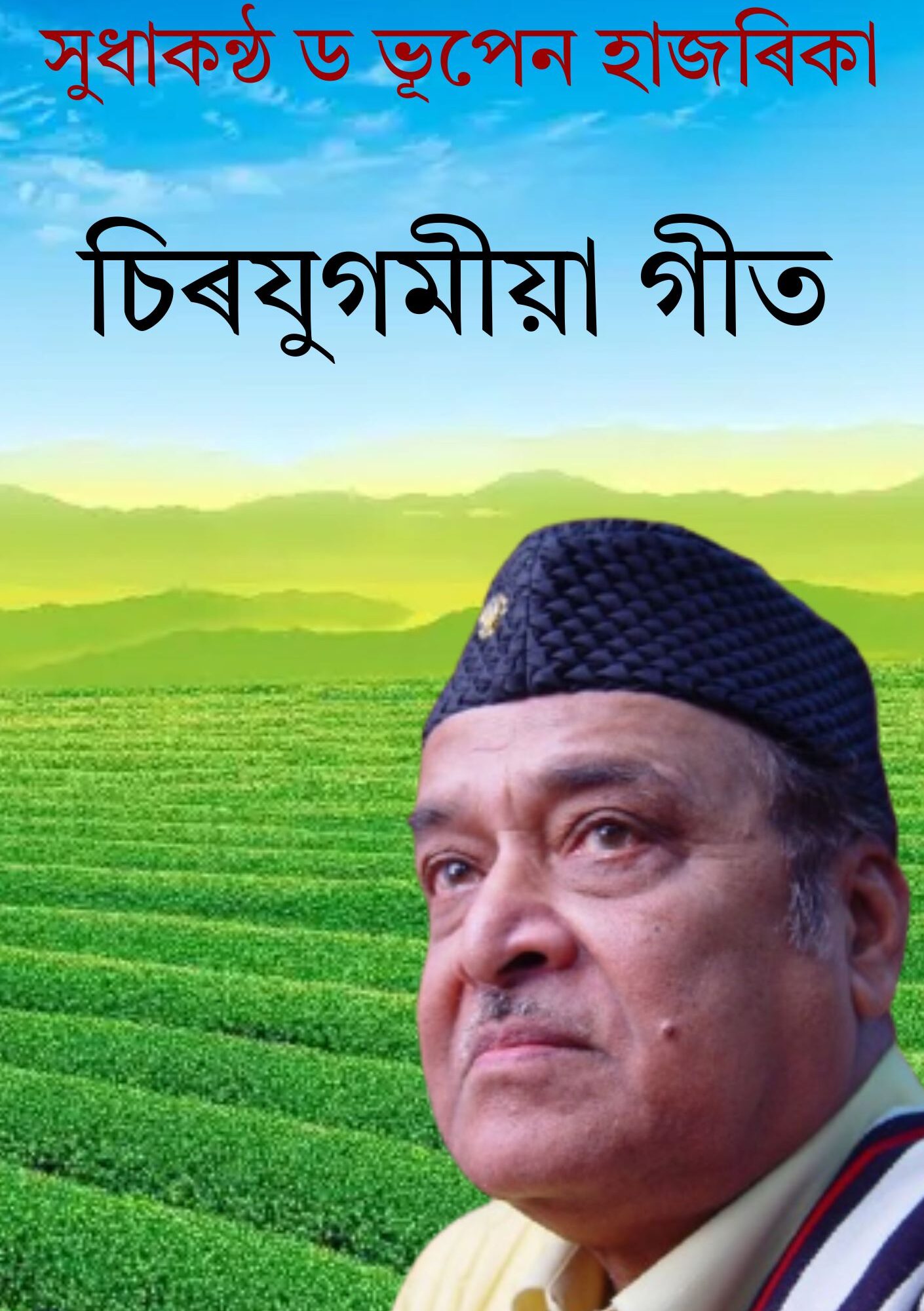 সুধাকণ্ঠ ড॰ ভূপেন হাজৰিকা চিৰযুগমীয়া গীত