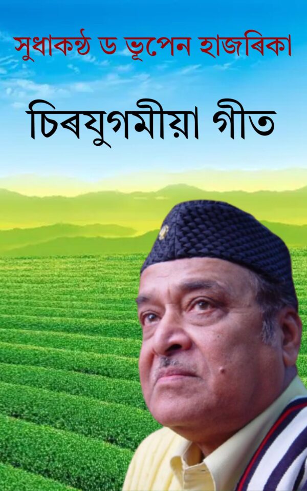 সুধাকণ্ঠ ড॰ ভূপেন হাজৰিকা চিৰযুগমীয়া গীত