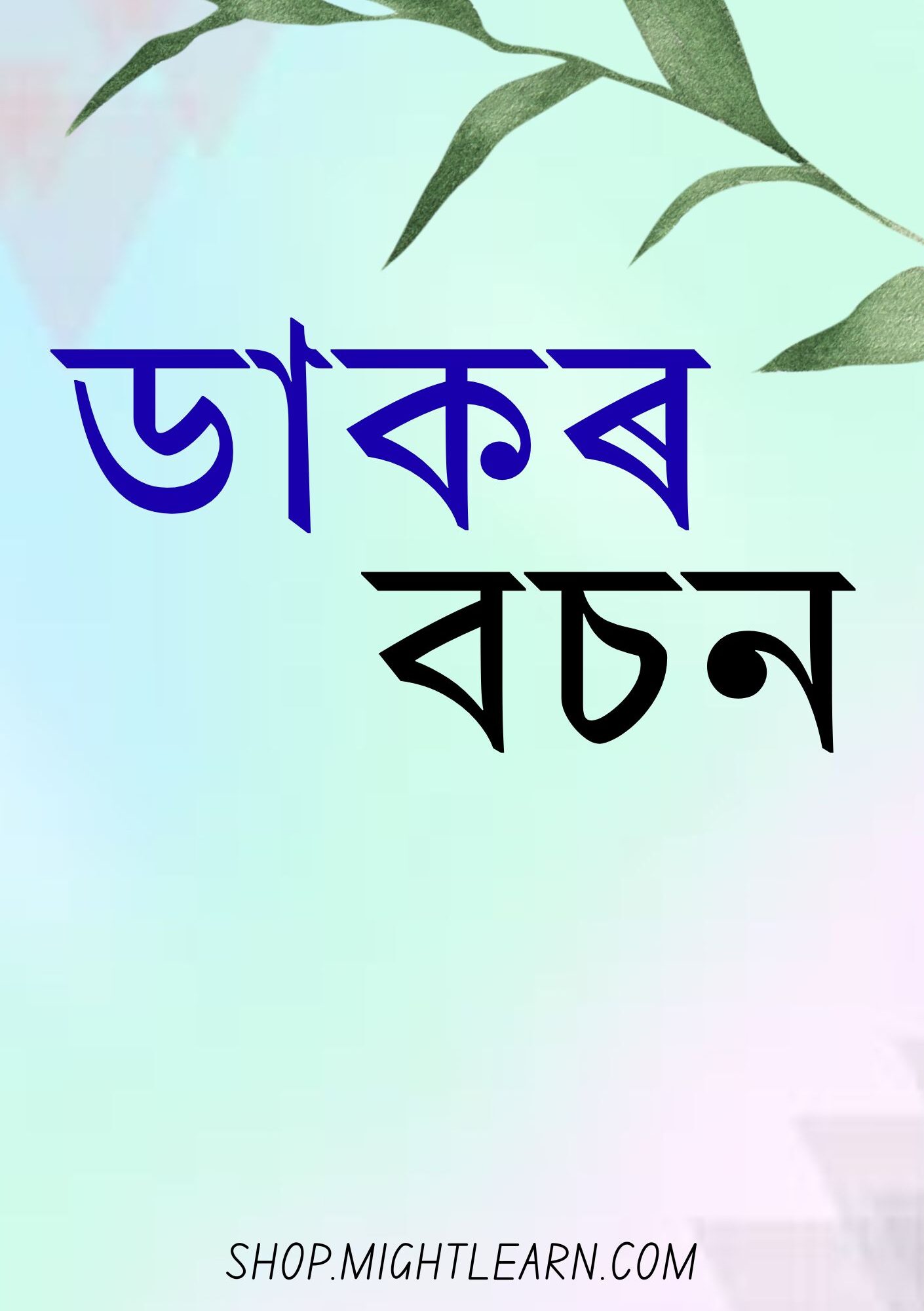 ডাকৰ বচন