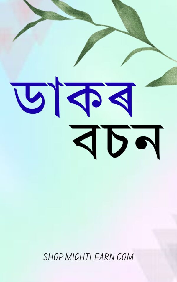ডাকৰ বচন