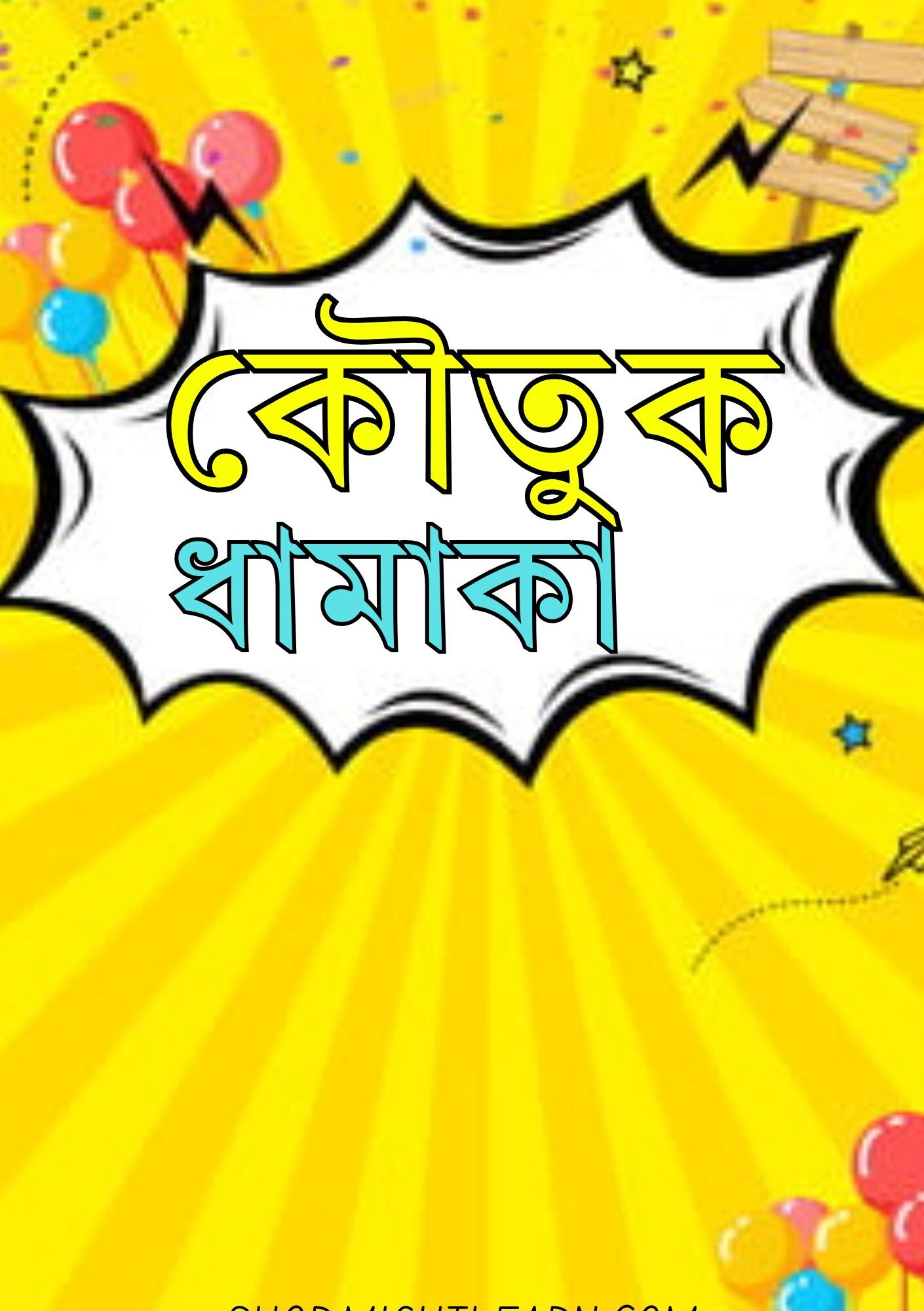কৌতুক ধামাকা