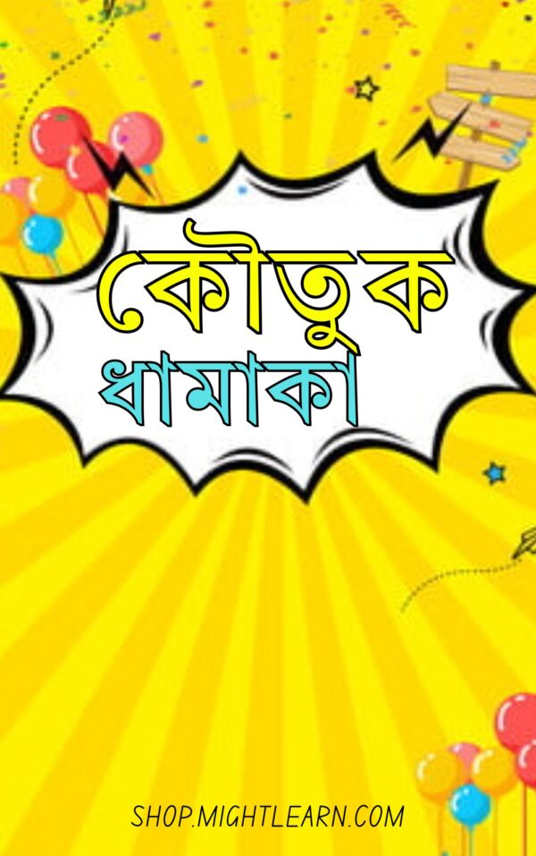 কৌতুক ধামাকা