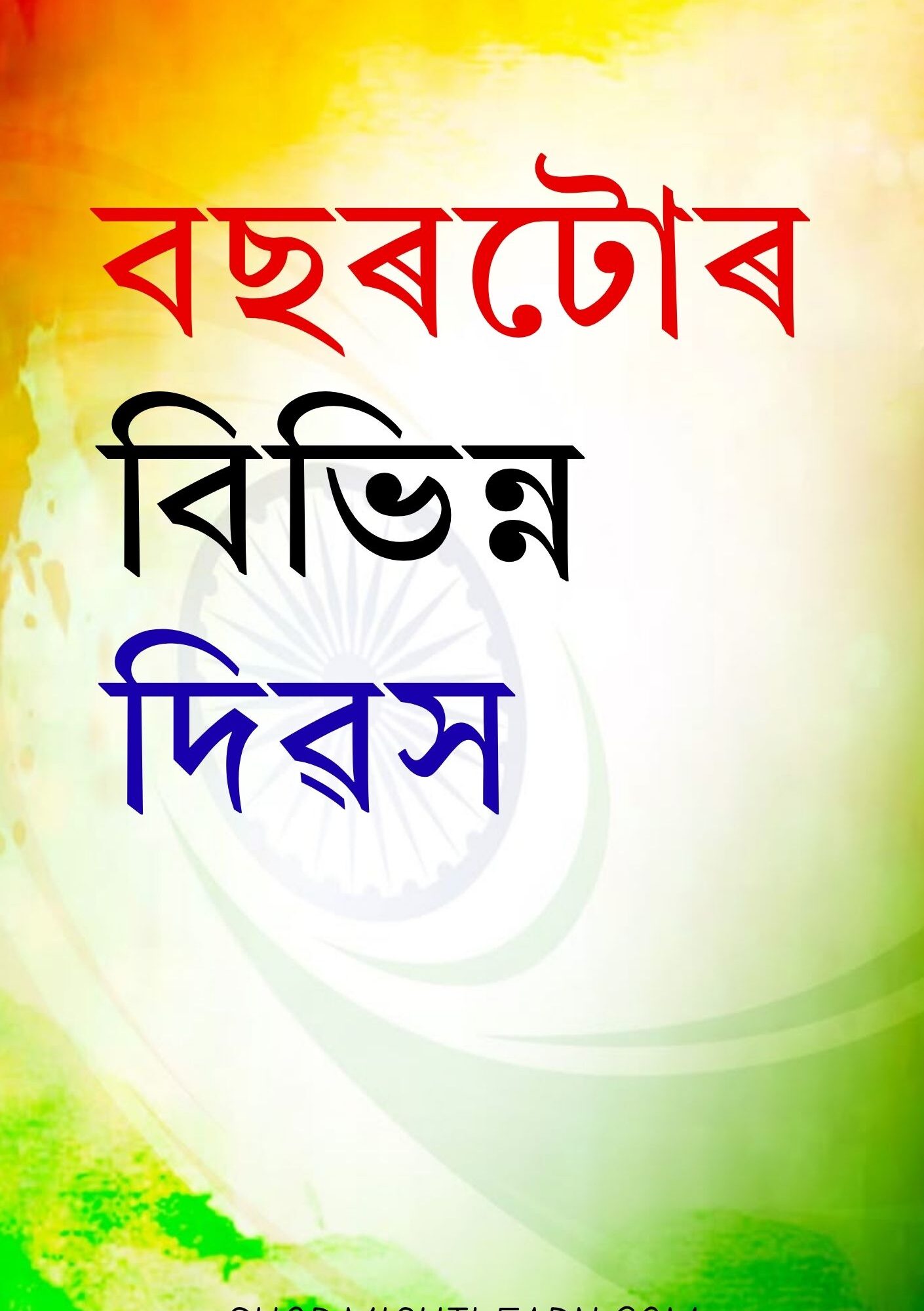 বছৰটোৰ বিভিন্ন দিৱস
