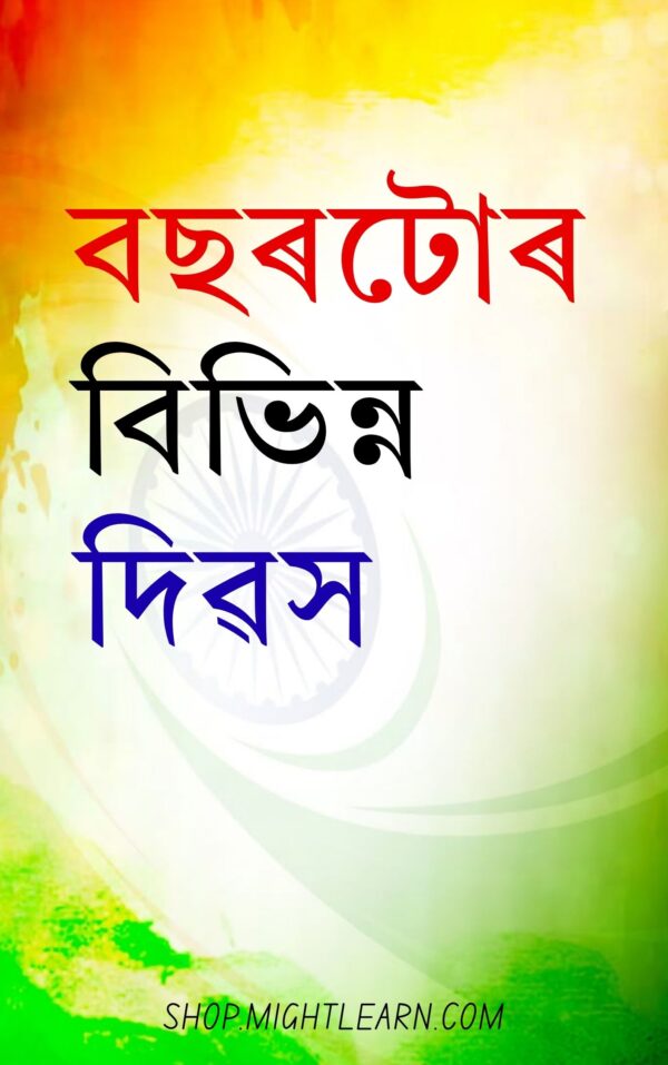 বছৰটোৰ বিভিন্ন দিৱস