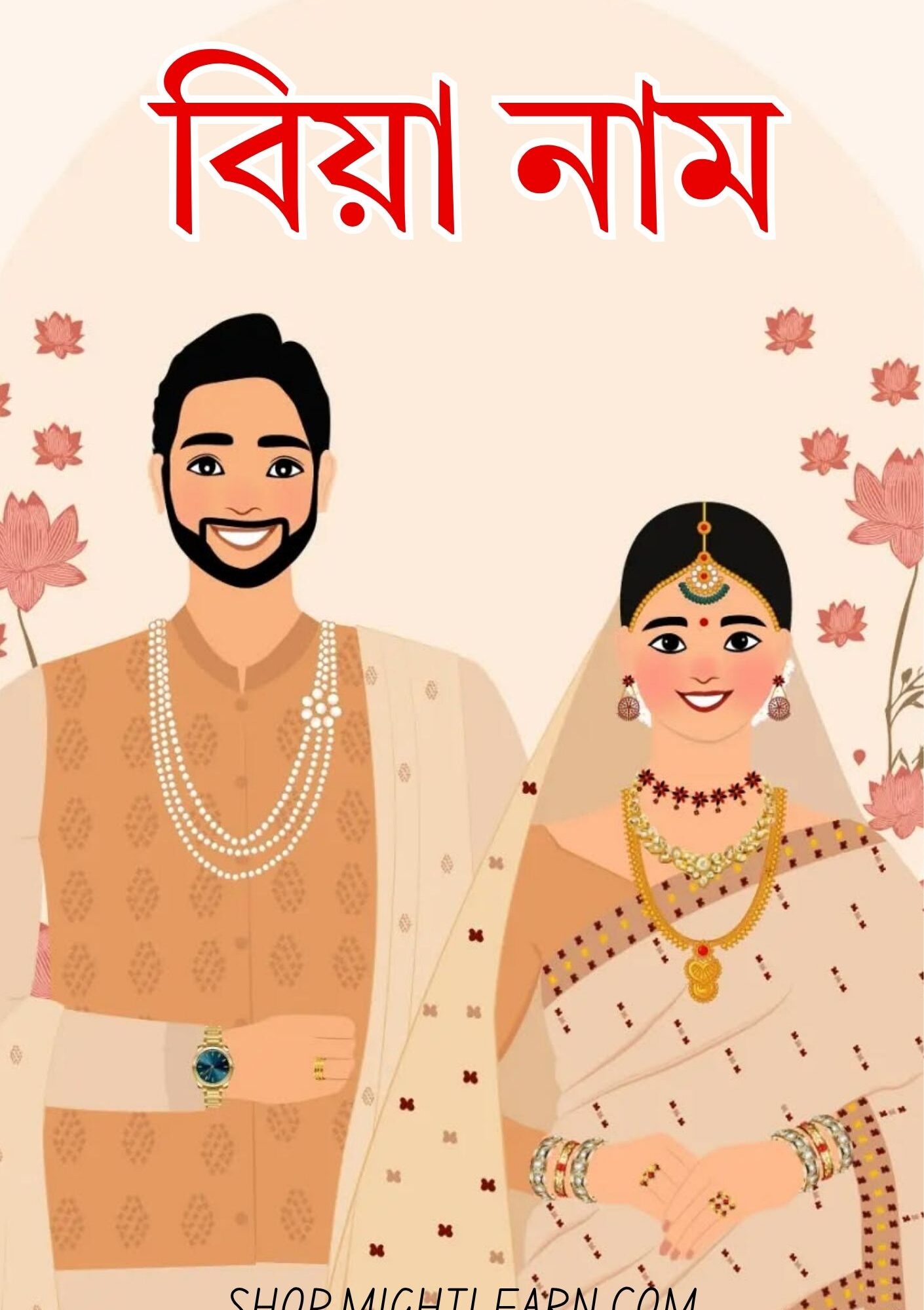 বিয়া নাম