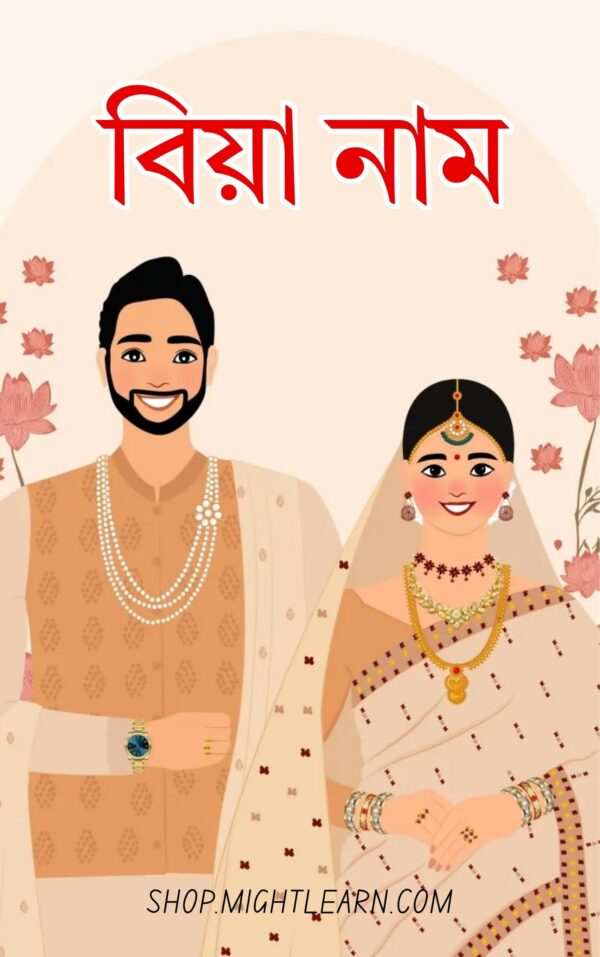 বিয়া নাম