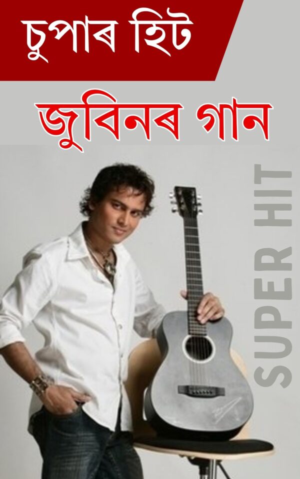জুবিনৰ গান