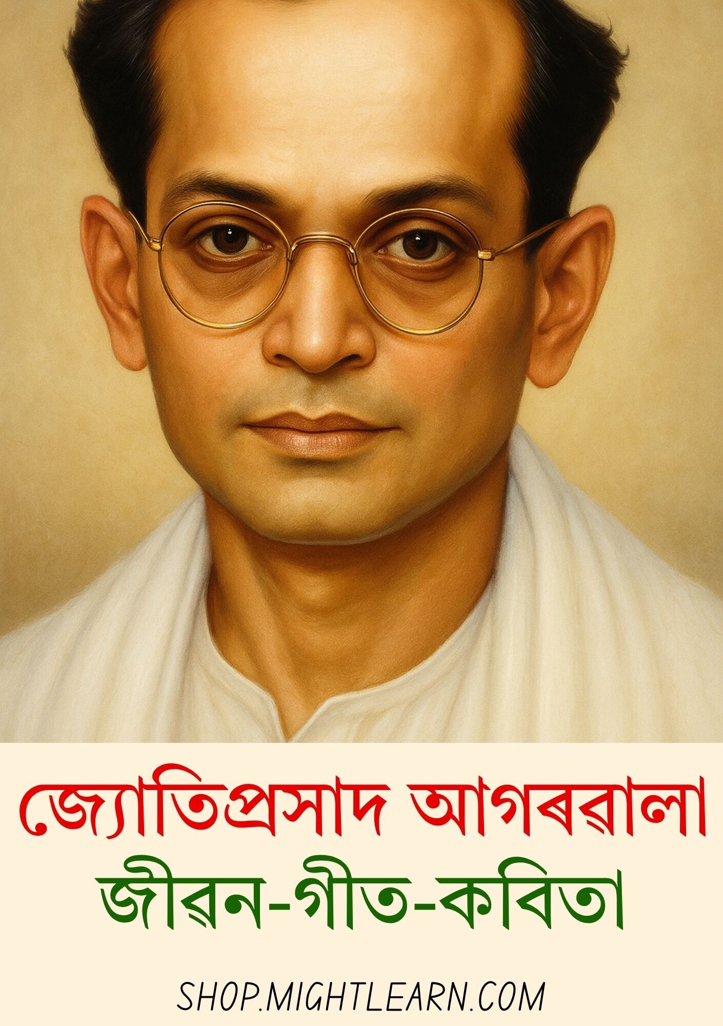 জ্যোতিপ্ৰসাদ আগৰৱালা জীৱন-গীত-কবিতা