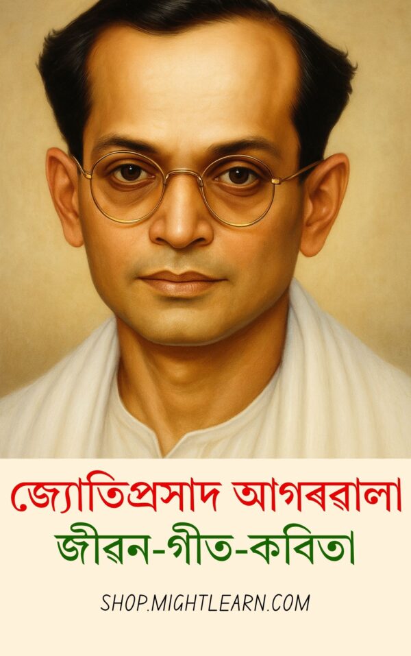 জ্যোতিপ্ৰসাদ আগৰৱালা জীৱন-গীত-কবিতা