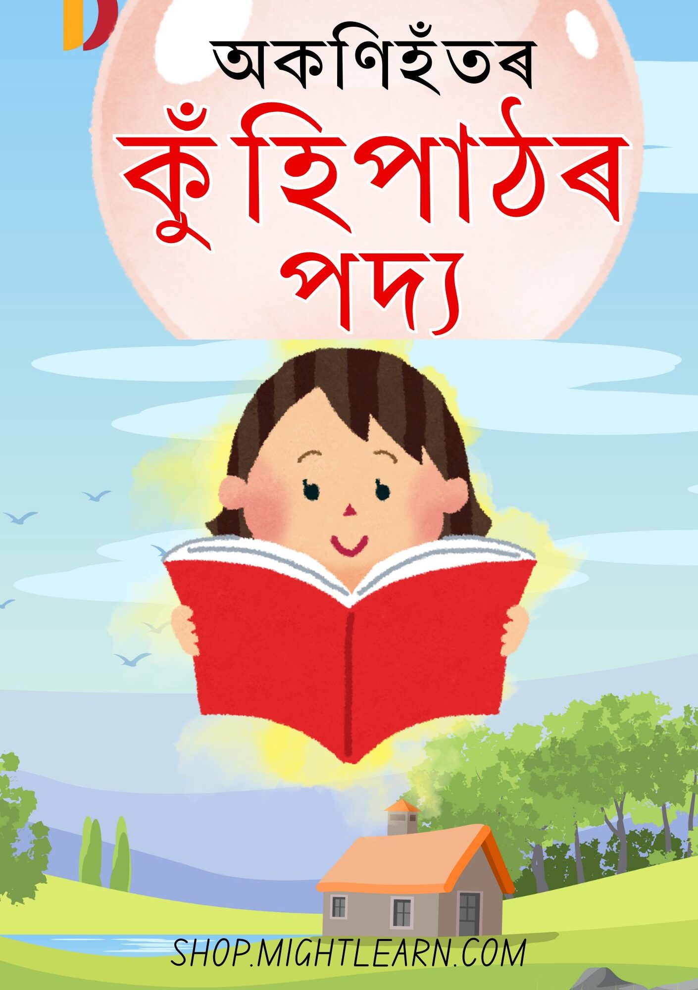 অকণিহঁতৰ কুঁহিপাঠৰ পদ্য