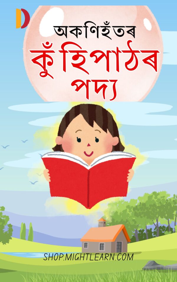 অকণিহঁতৰ কুঁহিপাঠৰ পদ্য