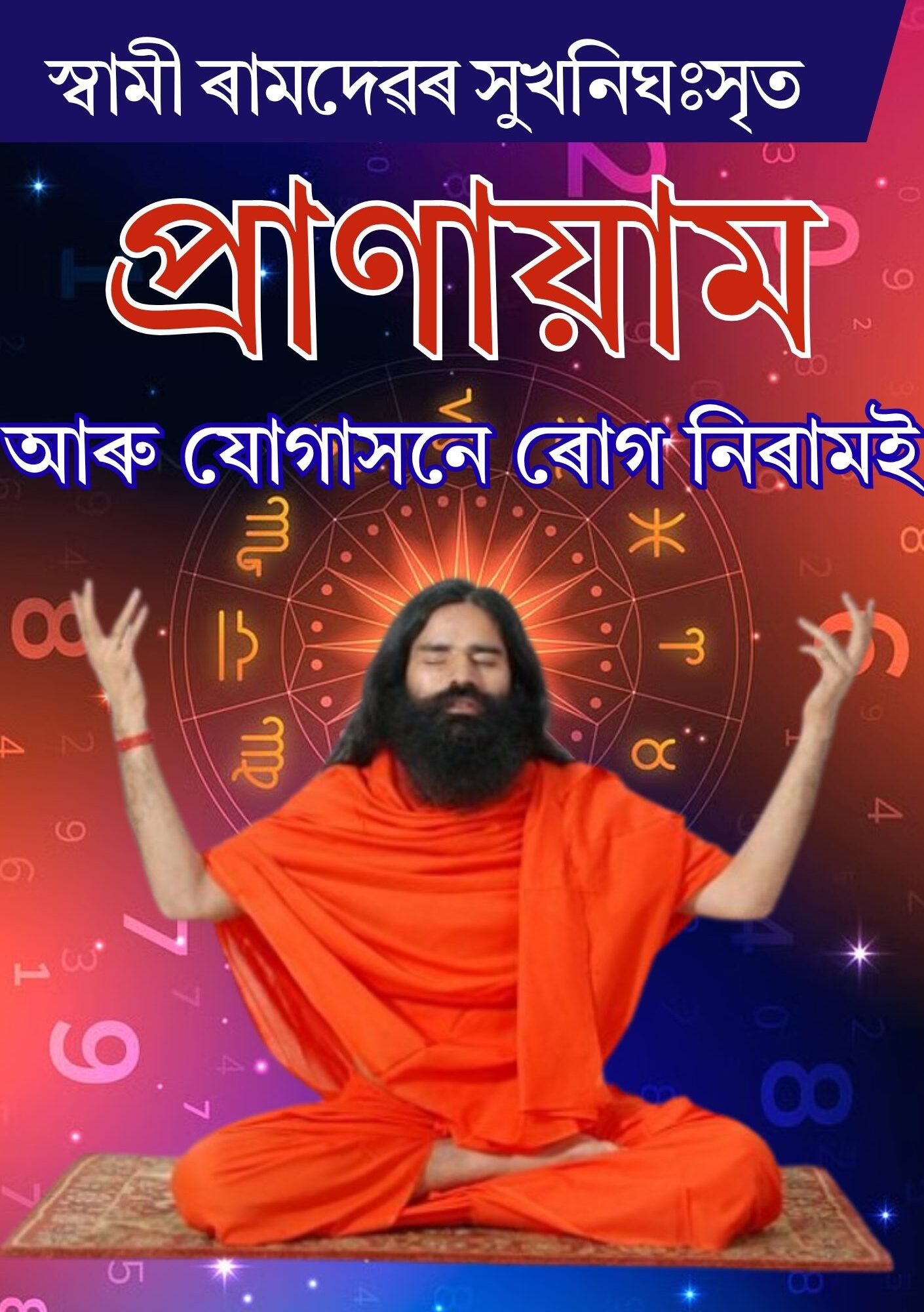 প্ৰাণায়াম আৰু যোগাসনে ৰোগ নিৰাময় (স্বামা ৰামদেৱৰ মুখনিঃসৃত)