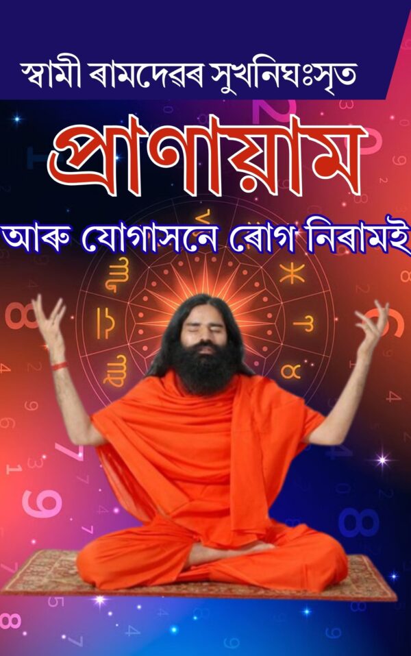 প্ৰাণায়াম আৰু যোগাসনে ৰোগ নিৰাময় (স্বামা ৰামদেৱৰ মুখনিঃসৃত)