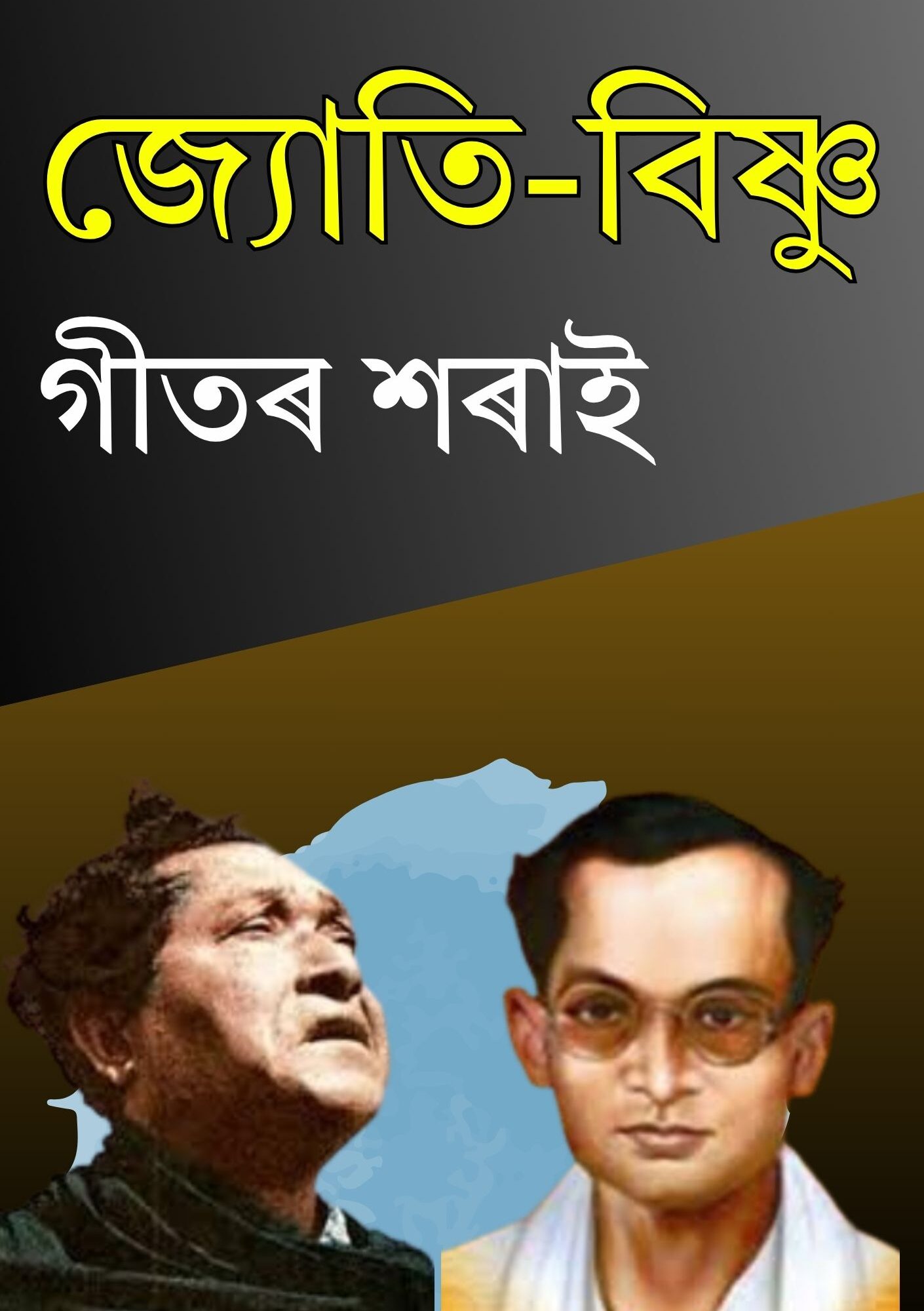জ্যোতি-বিষ্ণু গীতৰ শৰাই