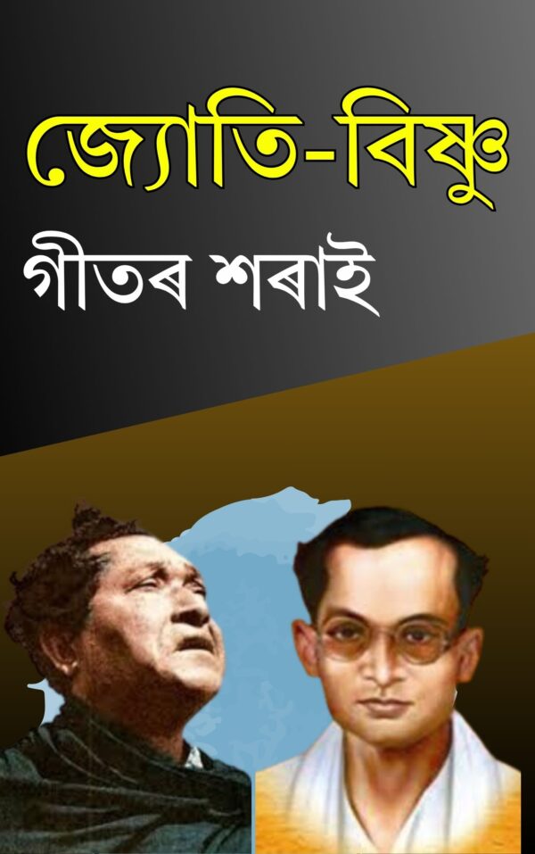 জ্যোতি-বিষ্ণু গীতৰ শৰাই