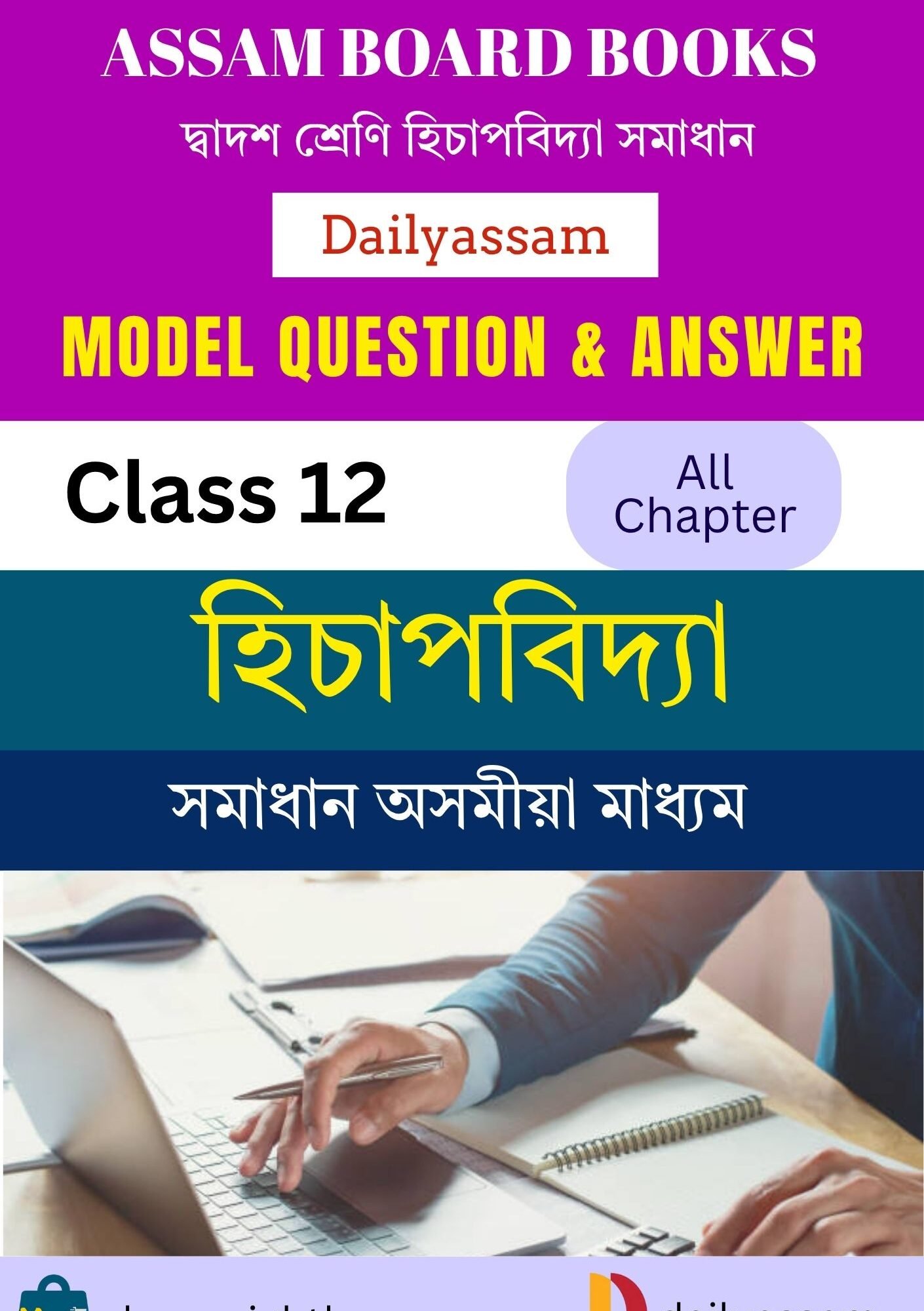 AHSEC Class 12 Accountancy AM