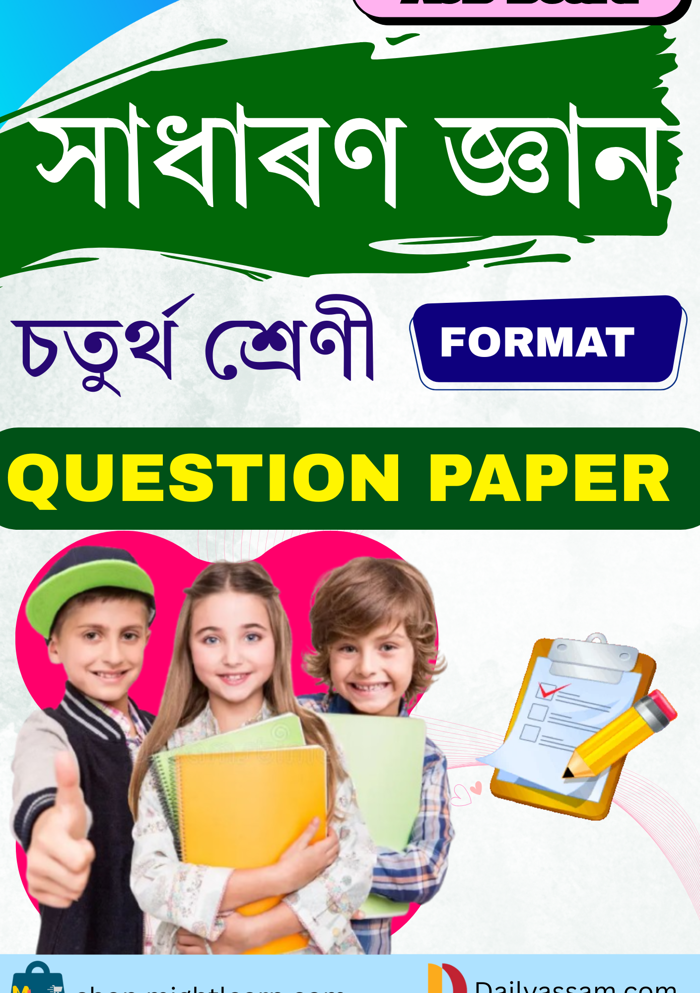 চতুৰ্থ শ্ৰণীৰ সাধাৰণ জ্ঞান প্ৰশ্নকাকত AJB