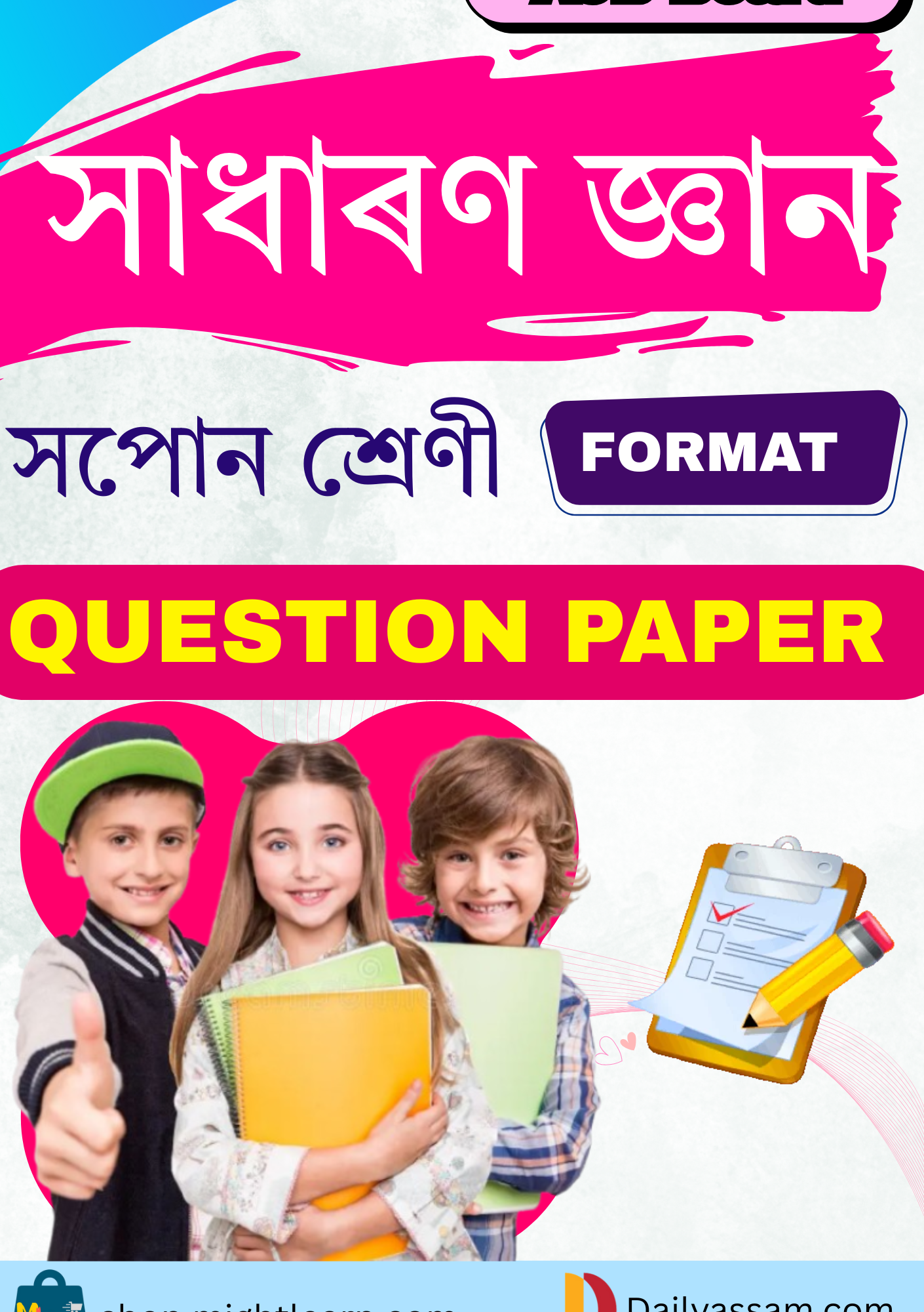 সোপান শ্ৰেণী সাধাৰণ জ্ঞান প্ৰশ্নকাকত AJB