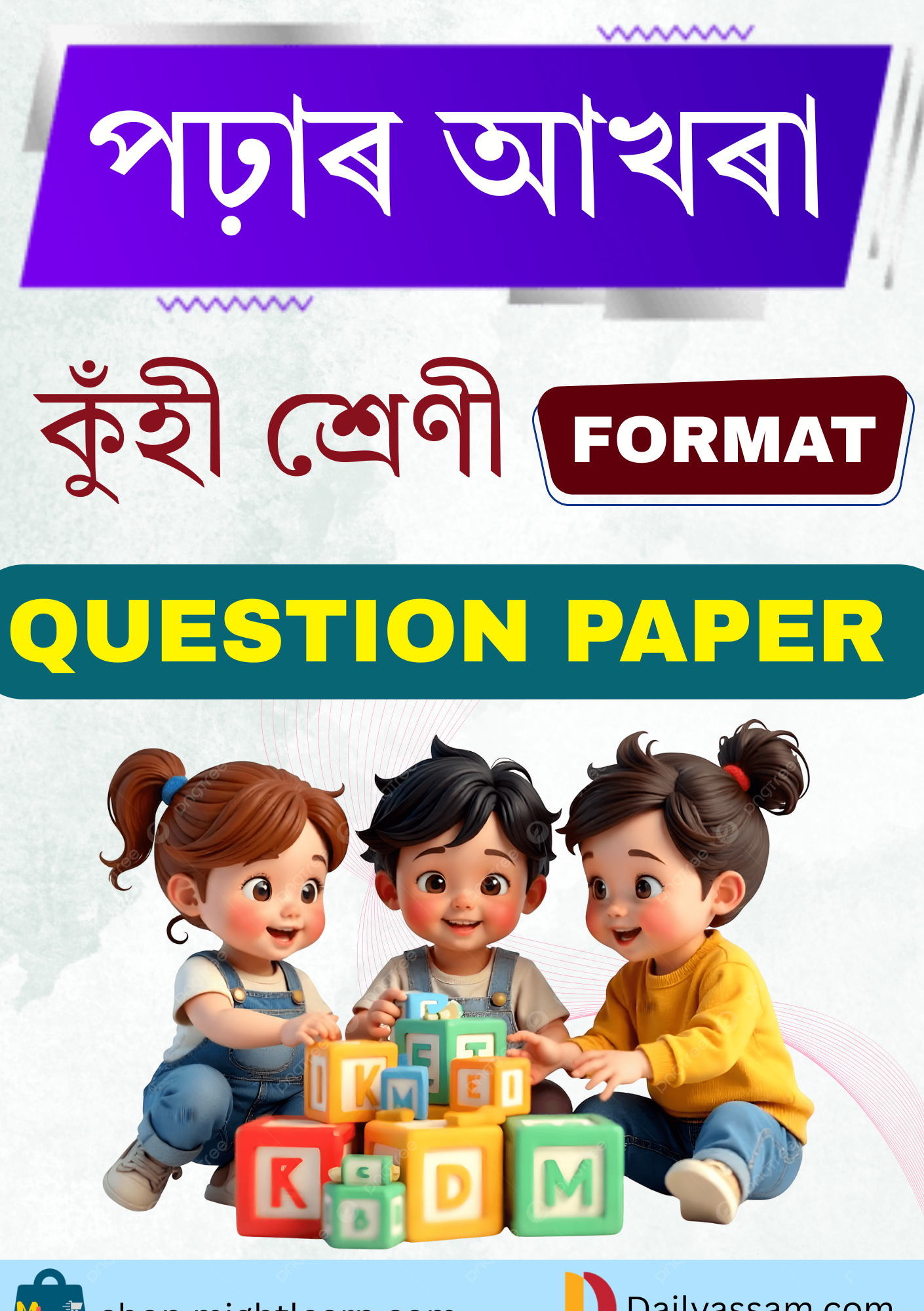 কুঁহী শ্ৰেণী পঢ়াৰ আখৰা প্ৰশ্নকাকত AJB