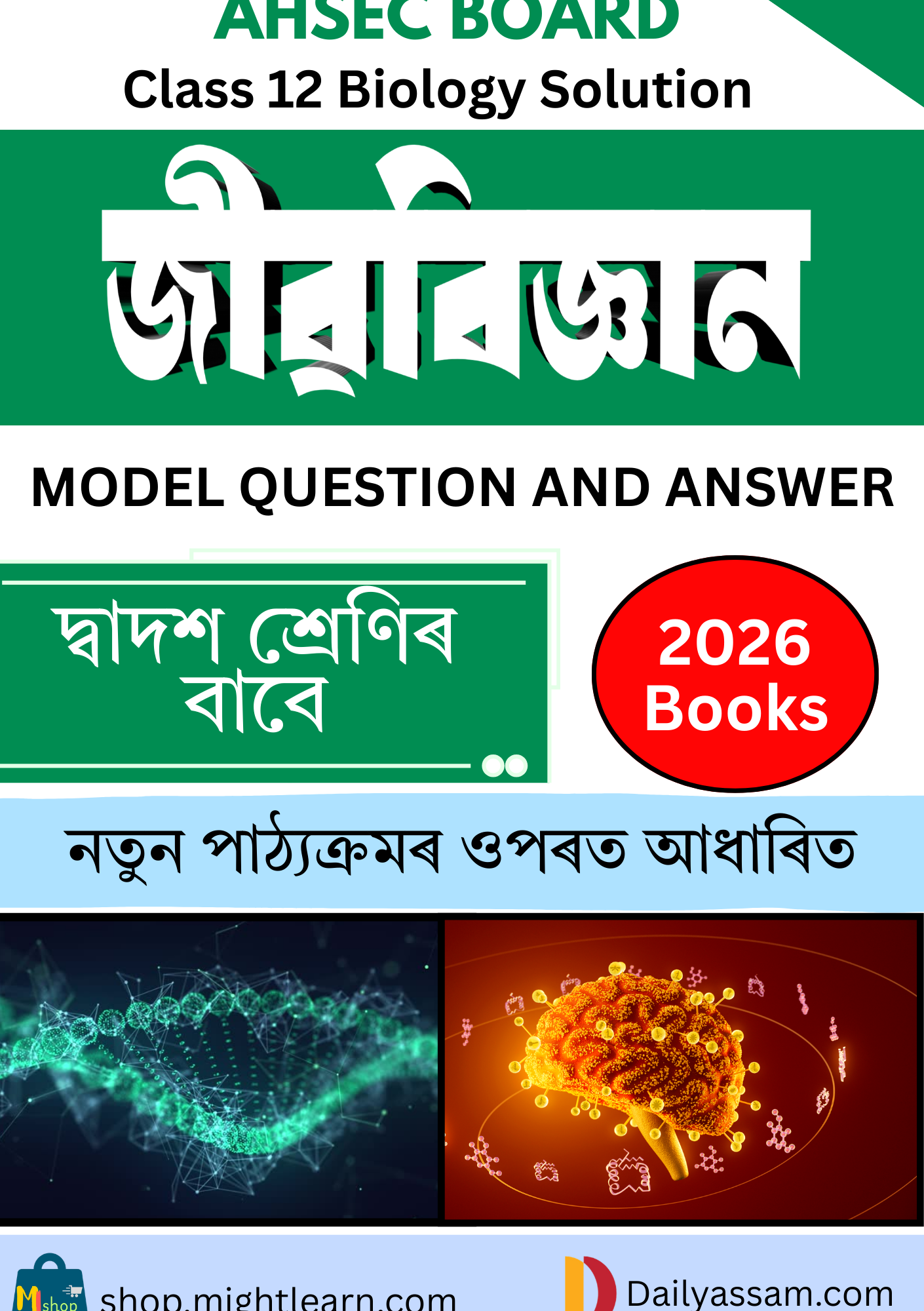AHSEC Class 12 Biology Guide Books Assamese Medium