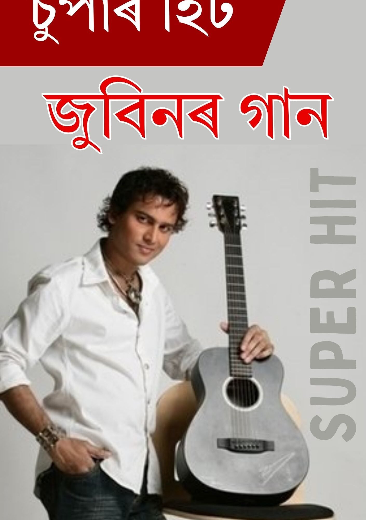 জুবিনৰ গান