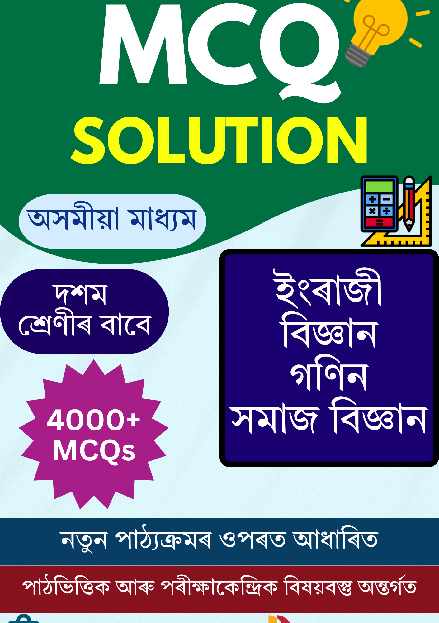 SEBA Class 10 MCQ Solution Books AM