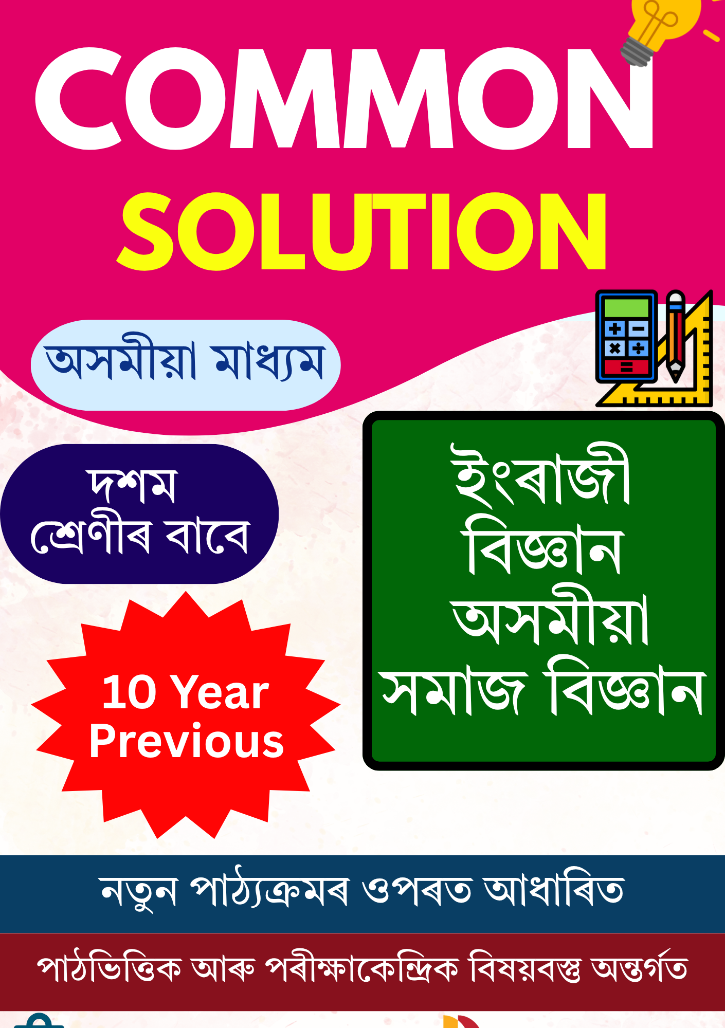 Class 10 Common Books Assamese Medium