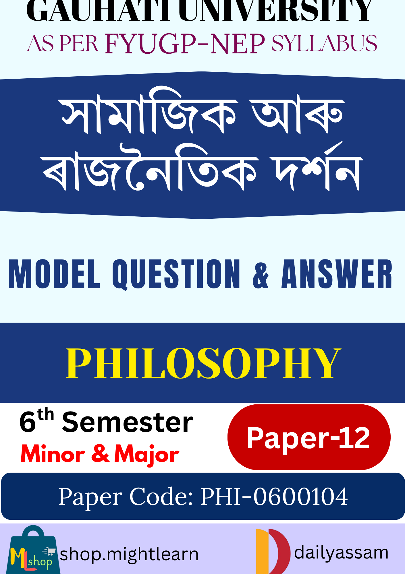 GU BA 6th Sem Philosophy Paper 12 Solution Assamese Medium | সামাজিক আৰু ৰাজনৈতিক দৰ্শন | PHI-0600104 |