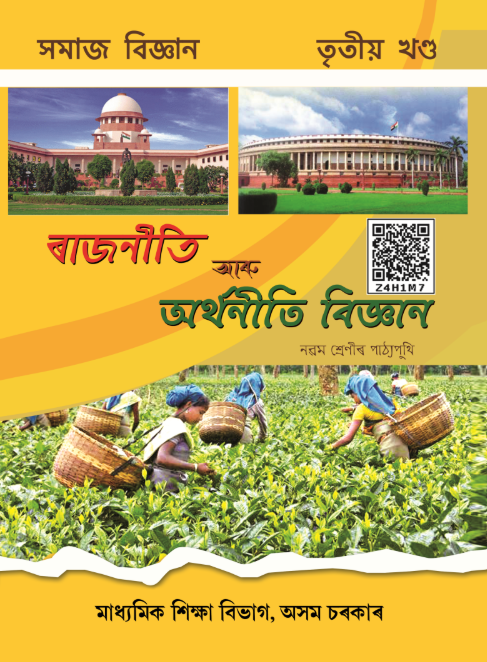 SEBA Class 9 Social Science Part III Books PDF in Assamese Medium | Rajniti aru Arthaniti Bigyan part III PDF | ৰাজনীতি আৰু অৰ্থনীতি বিজ্ঞান |