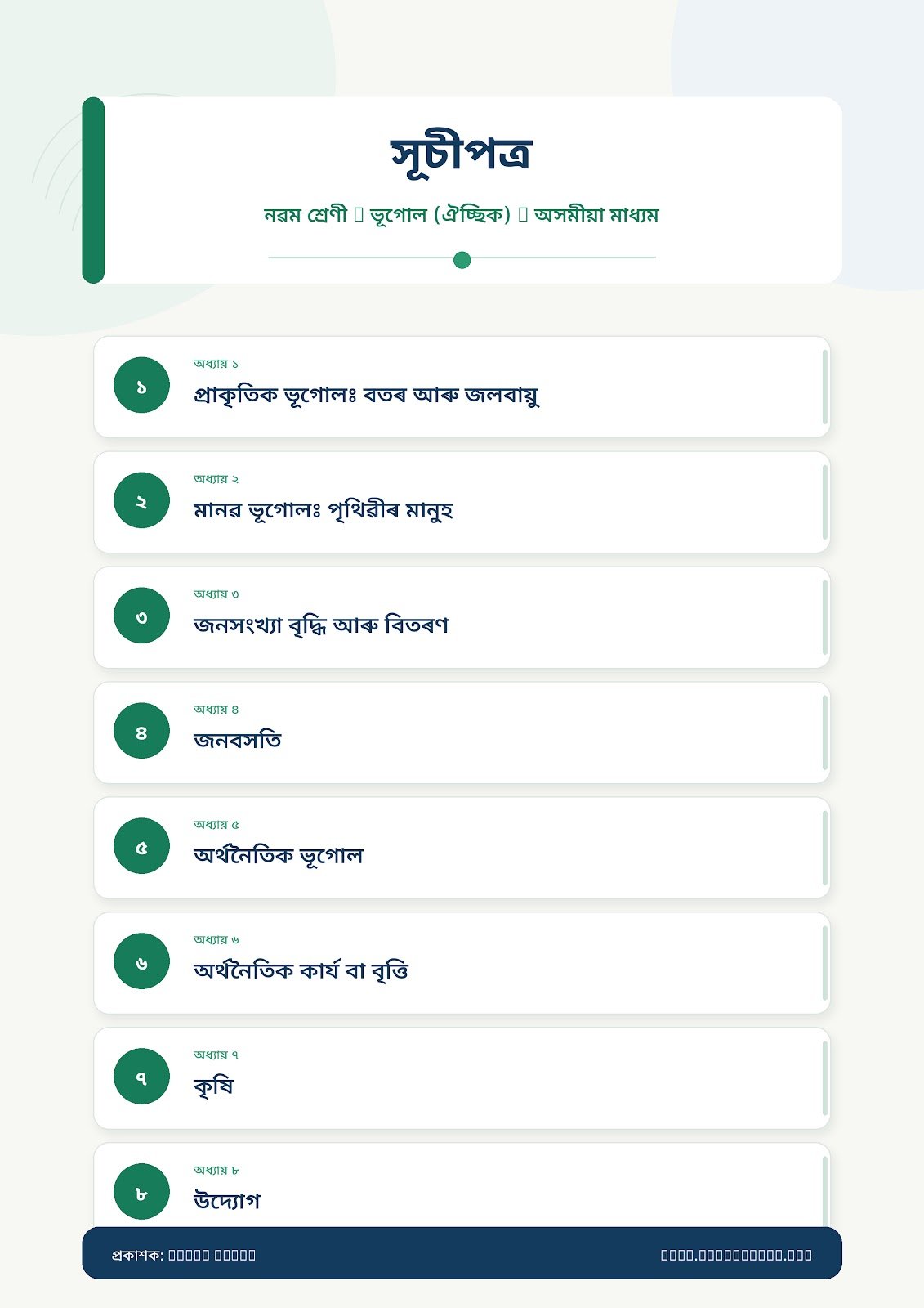 ASSEB Class 9 Geography (elective), Assamese Medium, Writer Shikhamoni Hazarika - Image 2