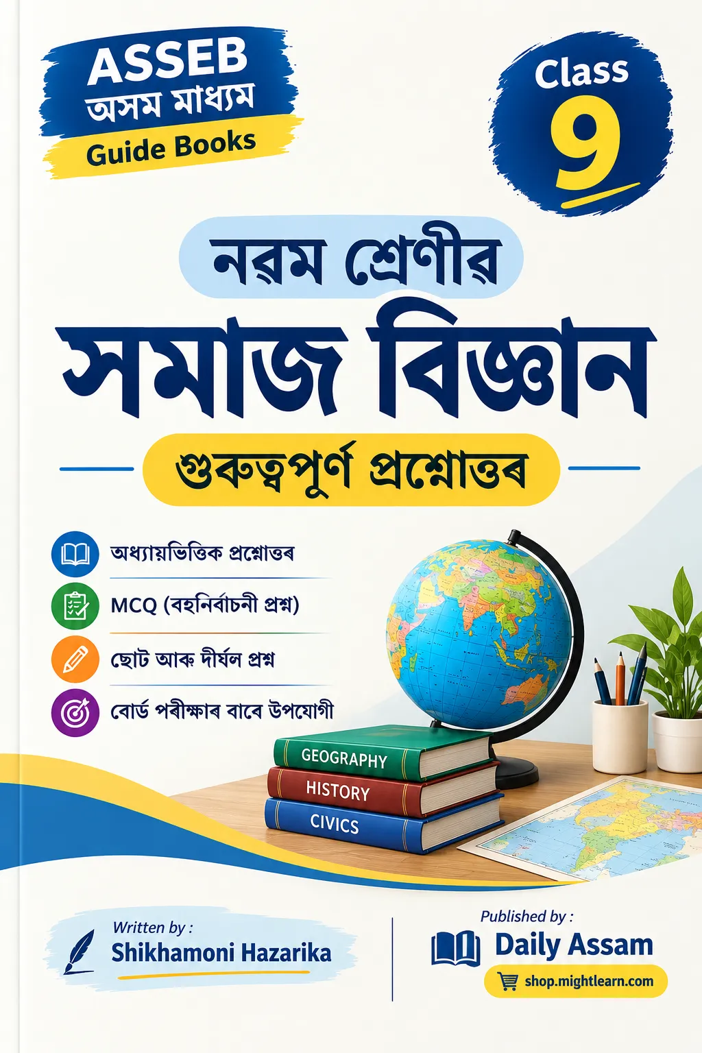 ASSEB Class 9 Social Science Guide Books - Assamese Medium | MCQ âĸ āĻāĻŽā§ āĻĒā§ā§°āĻļā§āύ âĸ āĻĻā§āĻāϞ āĻĒā§ā§°āĻļā§āύ Writer: Shikhamoni Hazarika |